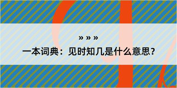 一本词典：见时知几是什么意思？