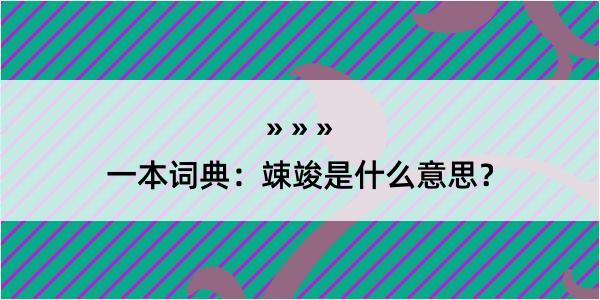 一本词典：竦竣是什么意思？