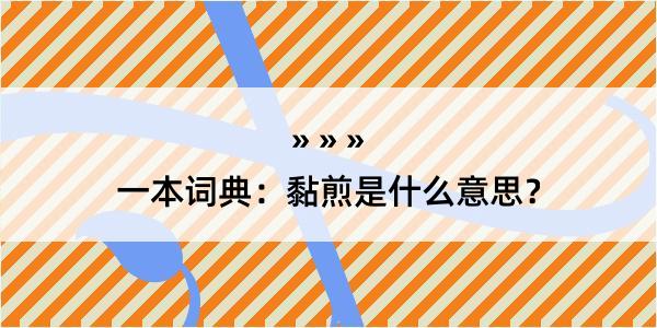 一本词典：黏煎是什么意思？