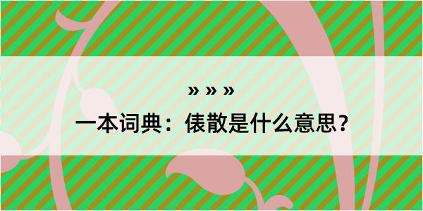 一本词典：俵散是什么意思？