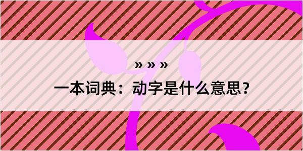 一本词典：动字是什么意思？