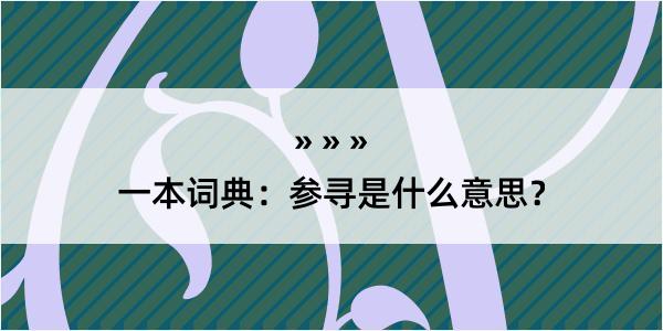 一本词典：参寻是什么意思？