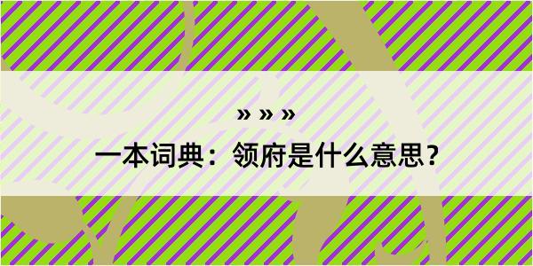 一本词典：领府是什么意思？