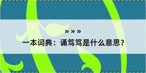 一本词典：诵笃笃是什么意思？