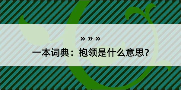 一本词典：抱领是什么意思？