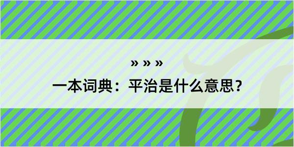 一本词典：平治是什么意思？