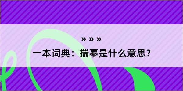 一本词典：揣摹是什么意思？