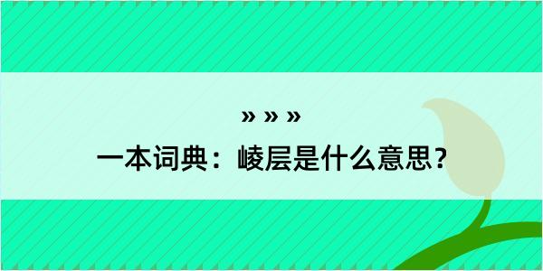 一本词典：崚层是什么意思？