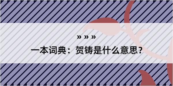 一本词典：贺铸是什么意思？