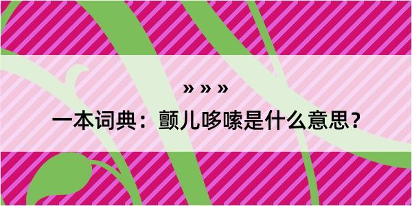 一本词典：颤儿哆嗦是什么意思？