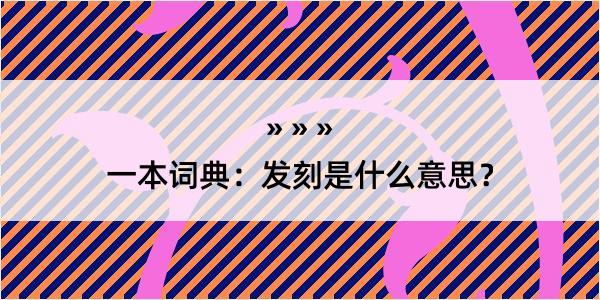 一本词典：发刻是什么意思？