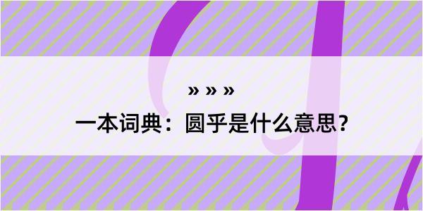 一本词典：圆乎是什么意思？