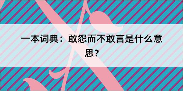 一本词典：敢怨而不敢言是什么意思？