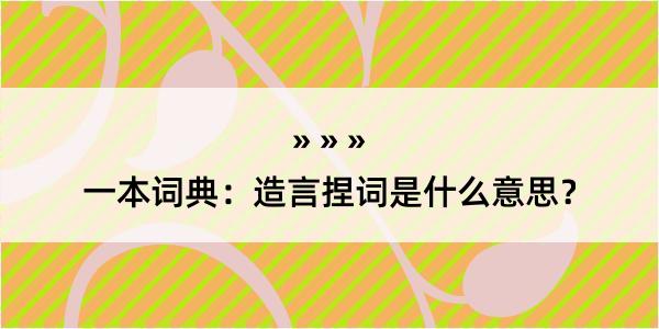 一本词典：造言捏词是什么意思？