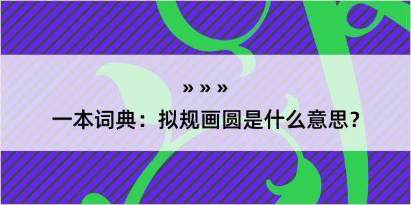 一本词典：拟规画圆是什么意思？