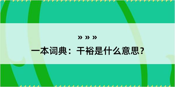 一本词典：干裕是什么意思？