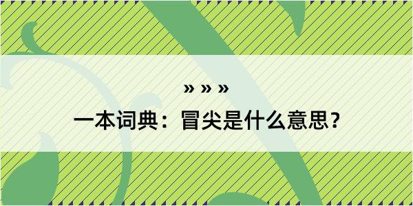 一本词典：冒尖是什么意思？