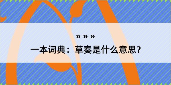 一本词典：草奏是什么意思？