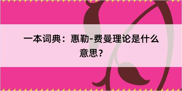 一本词典：惠勒-费曼理论是什么意思？