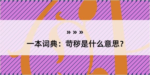 一本词典：苛秽是什么意思？