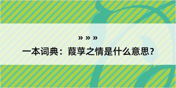 一本词典：葭莩之情是什么意思？