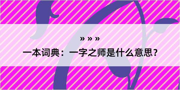 一本词典：一字之师是什么意思？