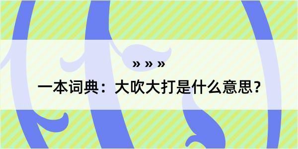 一本词典：大吹大打是什么意思？