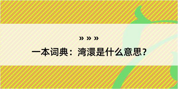 一本词典：湾澴是什么意思？