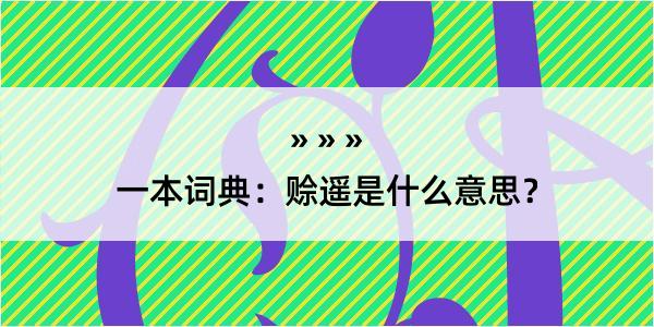 一本词典：赊遥是什么意思？