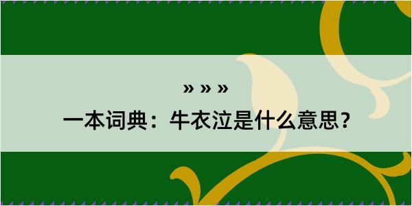 一本词典：牛衣泣是什么意思？