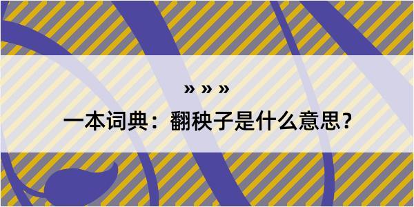 一本词典：翻秧子是什么意思？