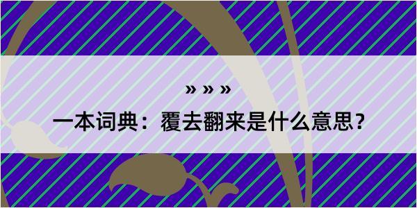 一本词典：覆去翻来是什么意思？