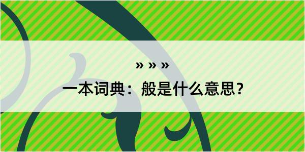 一本词典：般是什么意思？