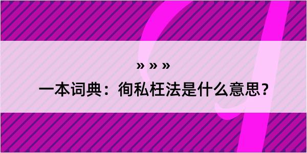 一本词典：徇私枉法是什么意思？