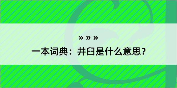 一本词典：井臼是什么意思？