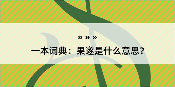 一本词典：果遂是什么意思？