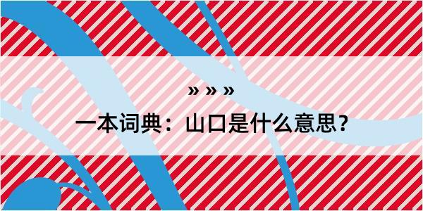 一本词典：山口是什么意思？