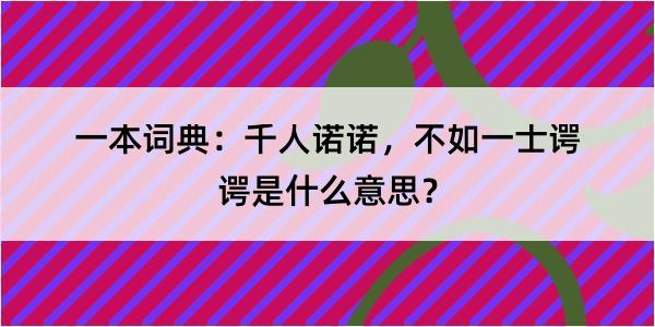 一本词典：千人诺诺，不如一士谔谔是什么意思？