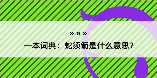 一本词典：蛇须箭是什么意思？