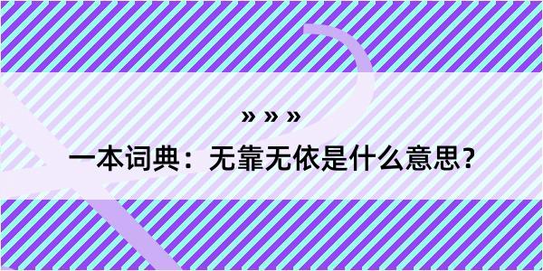 一本词典：无靠无依是什么意思？