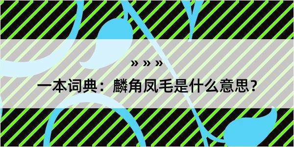 一本词典：麟角凤毛是什么意思？