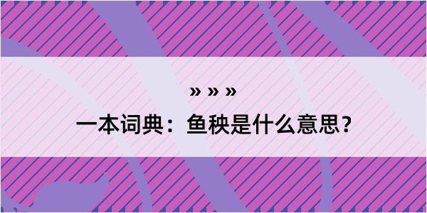 一本词典：鱼秧是什么意思？