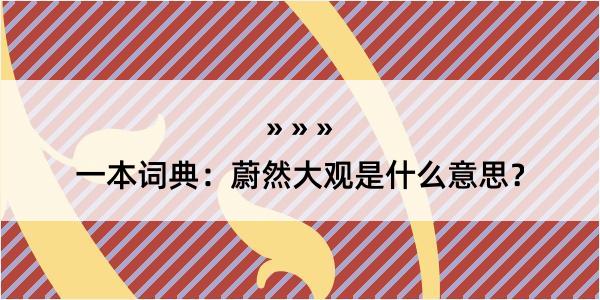 一本词典：蔚然大观是什么意思？