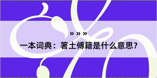 一本词典：箸土傅籍是什么意思？