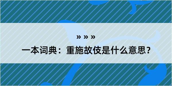 一本词典：重施故伎是什么意思？