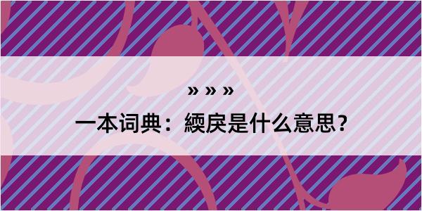 一本词典：緛戾是什么意思？