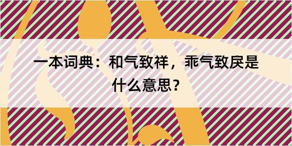 一本词典：和气致祥，乖气致戾是什么意思？