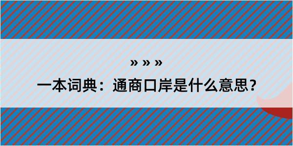 一本词典：通商口岸是什么意思？