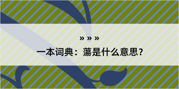 一本词典：蕩是什么意思？