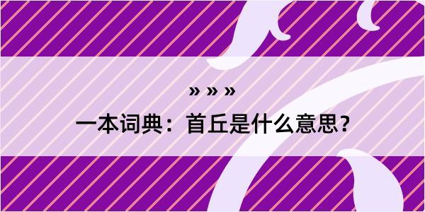 一本词典：首丘是什么意思？